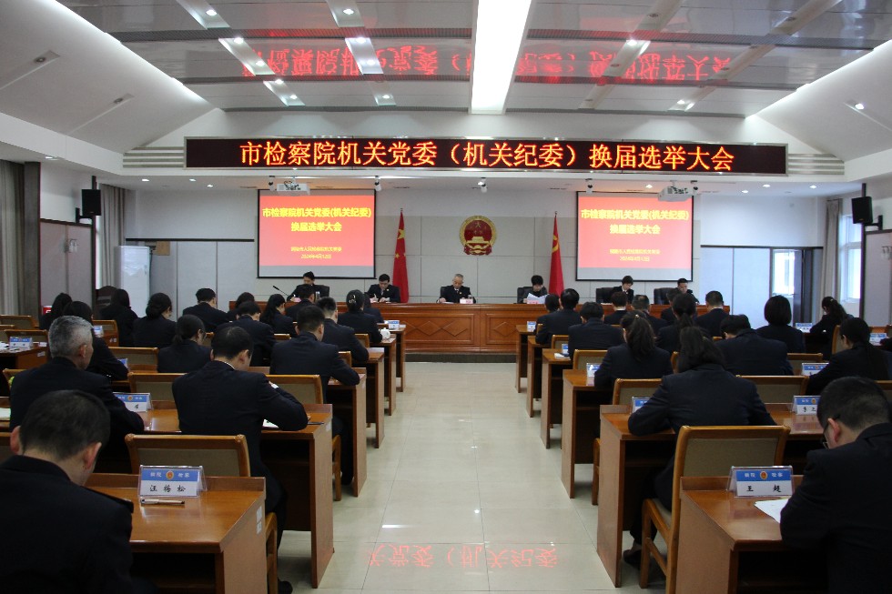 4.市檢察院召開機關(guān)黨委暨機關(guān)紀(jì)委換屆選舉大會 (3).jpg