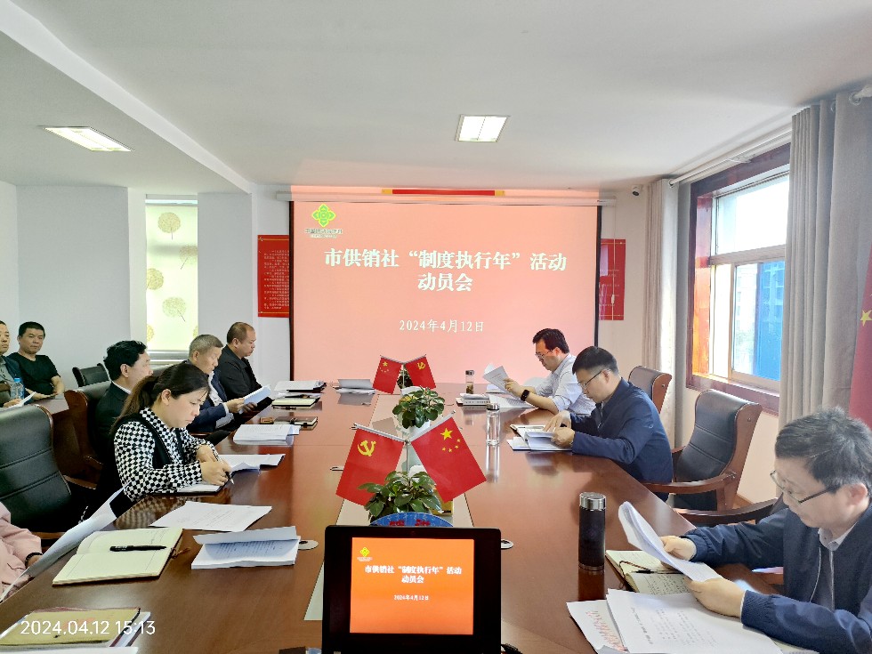 13.市供銷社召開“制度執(zhí)行年”活動動員會.jpg