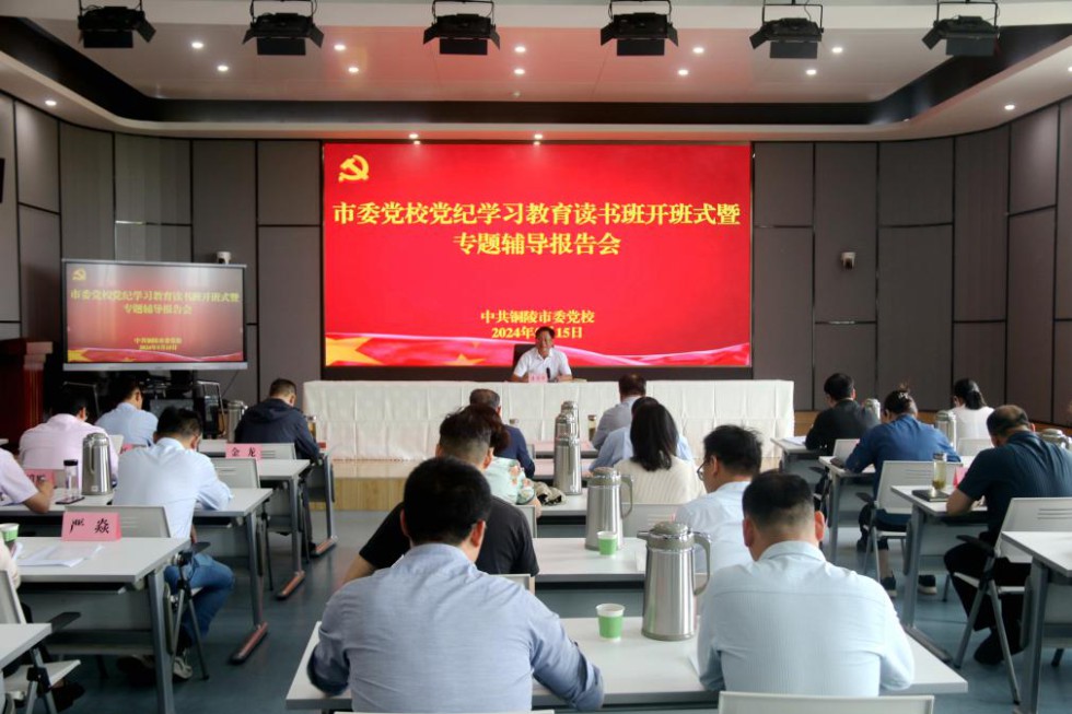 3.市委黨校舉行黨紀學習教育讀書班開班式.jpg