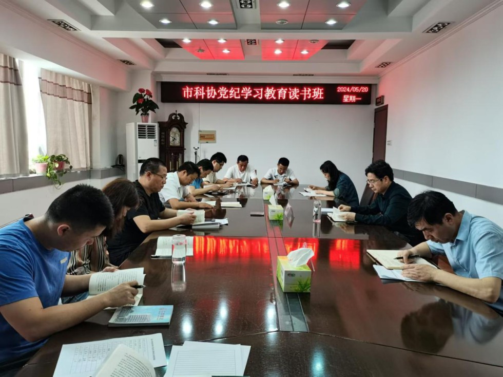 7.市科協(xié)舉行黨紀學習教育讀書班.jpg