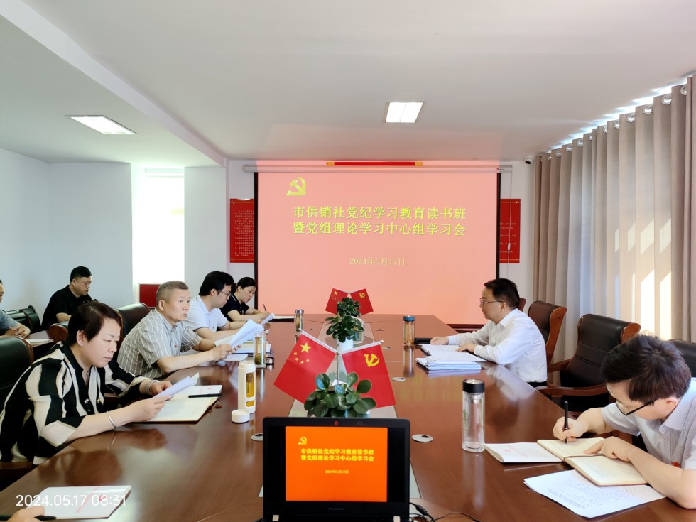 5.市供銷社召開黨紀學習教育讀書班暨黨組理論學習中心組學習會.jpg