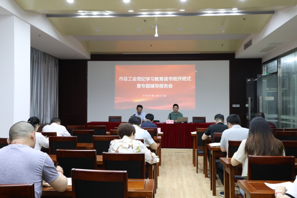 5.市總工會(huì)舉辦黨紀(jì)學(xué)習(xí)教育讀書班.jpg